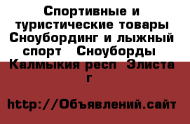 Спортивные и туристические товары Сноубординг и лыжный спорт - Сноуборды. Калмыкия респ.,Элиста г.